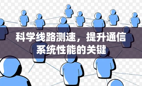 科学线路测速,提升通信系统性能的关键