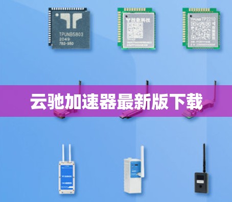 云驰加速器最新版下载