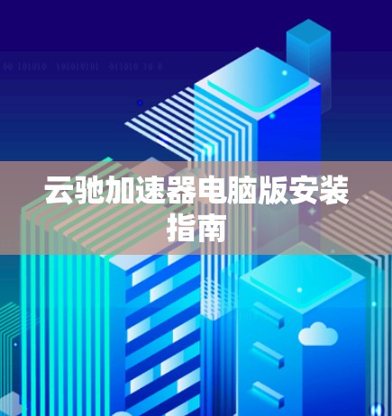 云驰加速器电脑版安装指南