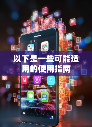 以下是一些可能适用的使用指南 以下是一些可能适用的使用指南