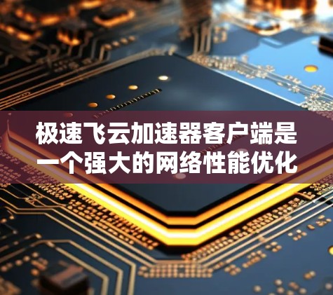 极速飞云加速器客户端是一个强大的网络性能优化工具,旨在帮助用户在高延迟、低带宽的环境中加速数据传输。以下是详细的客户端使用指南 极速飞云加速器客户端是一个强大的网络性能优化工具,旨在帮助用户在高延迟、低带宽的环境中加速数据传输。以下是详细的客户端使用指南
