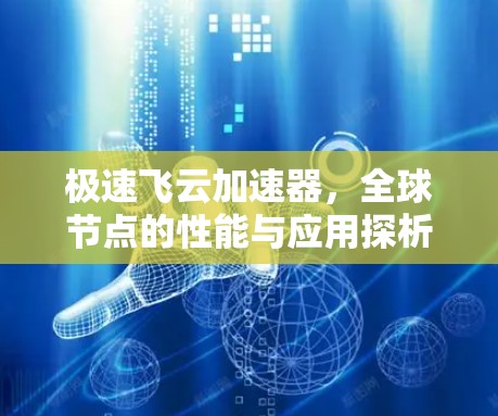 极速飞云加速器，全球节点的性能与应用探析
