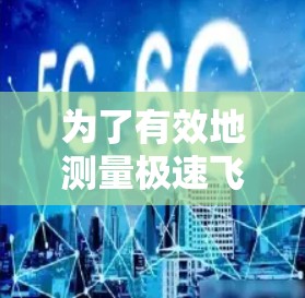 为了有效地测量极速飞云加速器的性能,可以按照以下步骤进行 为了有效地测量极速飞云加速器的性能,可以按照以下步骤进行