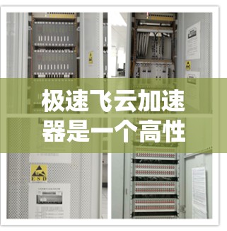 极速飞云加速器是一个高性能的数据处理和AI训练加速器,能够显著提升计算效率和处理能力。以下是对其使用方法的系统总结,帮助您快速掌握并有效应用极速飞云加速器