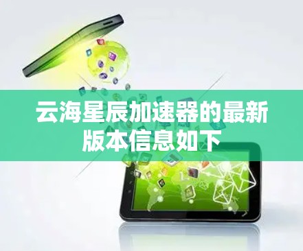 云海星辰加速器的最新版本信息如下