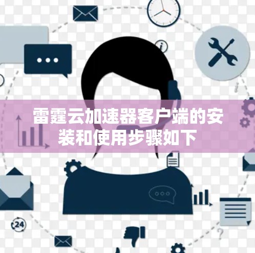 雷霆云加速器客户端的安装和使用步骤如下 雷霆云加速器客户端的安装和使用步骤如下