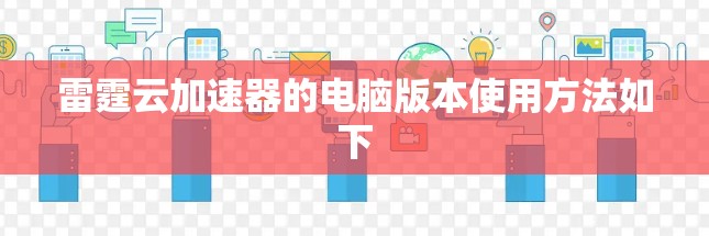雷霆云加速器的电脑版本使用方法如下 雷霆云加速器的电脑版本使用方法如下