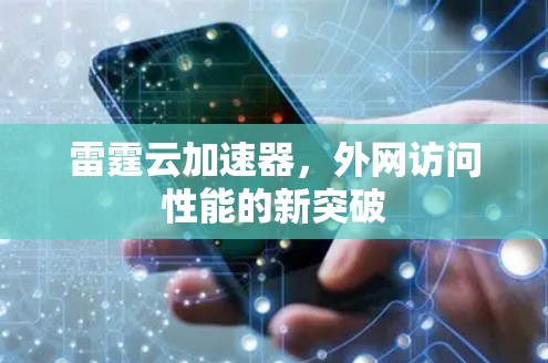 雷霆云加速器,外网访问性能的新突破 雷霆云加速器,外网访问性能的新突破
