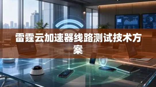 雷霆云加速器线路测试技术方案