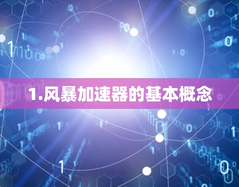 1.风暴加速器的基本概念 1.风暴加速器的基本概念