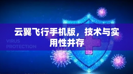 云翼飞行手机版,技术与实用性并存 云翼飞行手机版,技术与实用性并存