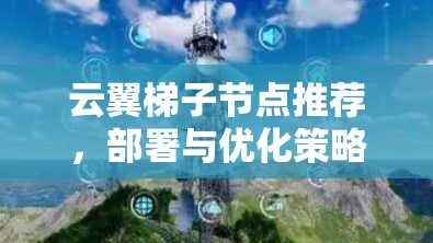 云翼梯子节点推荐，部署与优化策略