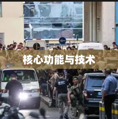核心功能与技术 核心功能与技术