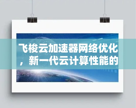 飞梭云加速器网络优化,新一代云计算性能的突破