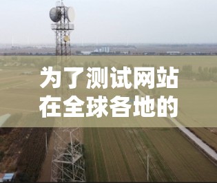为了测试网站在全球各地的延迟和速度,您可以使用以下工具。这些工具可以帮助您从不同地区测试服务器响应时间,提供详细的性能分析 为了测试网站在全球各地的延迟和速度,您可以使用以下工具。这些工具可以帮助您从不同地区测试服务器响应时间,提供详细的性能分析