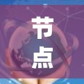 节点线路分析平台可能是指一种用于分析网络节点和线路的工具或系统,常用于网络规划、优化、监控等领域。以下是一些可能的解释和应用场景