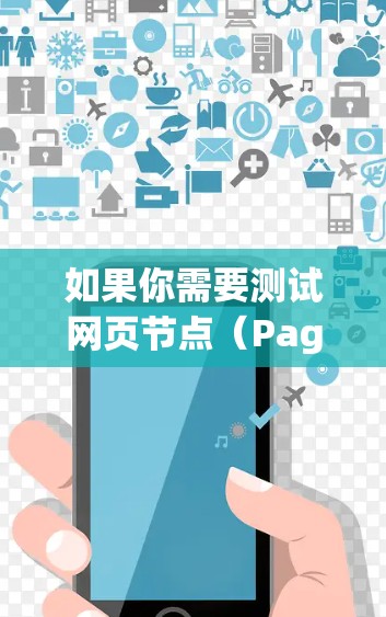 如果你需要测试网页节点（Pageability Test）即检查搜索引擎是否能够正确抓取和索引网页，可以使用以下在线工具