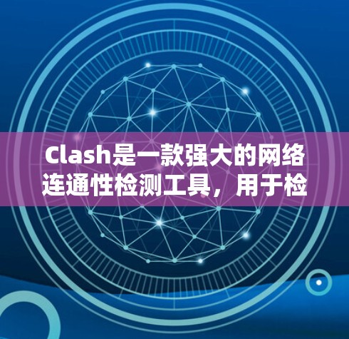 Clash是一款强大的网络连通性检测工具,用于检查目标主机是否可达,尤其适用于检测防火墙和NAT路由器的问题。以下是使用Clash进行线路检测的步骤和注意事项 Clash是一款强大的网络连通性检测工具,用于检查目标主机是否可达,尤其适用于检测防火墙和NAT路由器的问题。以下是使用Clash进行线路检测的步骤和注意事项