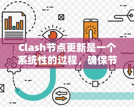 Clash节点更新是一个系统性的过程,确保节点保持最新版本以保持网络的稳定性和安全性。以下是详细的步骤指南 Clash节点更新是一个系统性的过程,确保节点保持最新版本以保持网络的稳定性和安全性。以下是详细的步骤指南