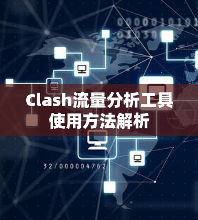 Clash流量分析工具使用方法解析 Clash流量分析工具使用方法解析