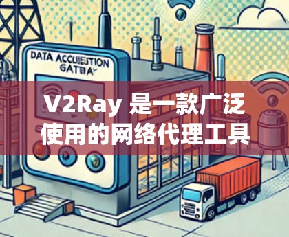V2Ray 是一款广泛使用的网络代理工具,常用于 bypass 网络限制。以下是关于 V2Ray 订阅更新的步骤和注意事项 V2Ray 是一款广泛使用的网络代理工具,常用于 bypass 网络限制。以下是关于 V2Ray 订阅更新的步骤和注意事项