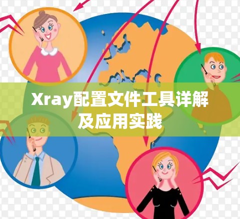 Xray配置文件工具详解及应用实践