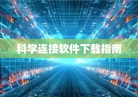 科学连接软件下载指南