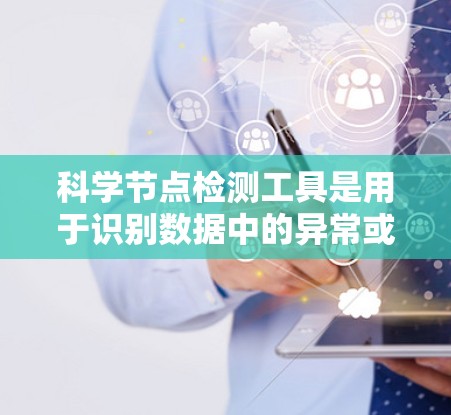 科学节点检测工具是用于识别数据中的异常或错误节点的重要工具,特别是在科学数据分析中。以下是对选择科学节点检测工具的总结和建议