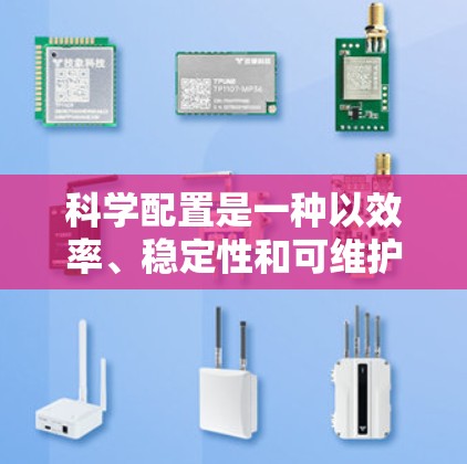 科学配置是一种以效率、稳定性和可维护性为核心的配置管理方法,适用于开发、测试、生产环境等多个场景。以下是一个科学配置的教程,帮助你更高效地进行配置 科学配置是一种以效率、稳定性和可维护性为核心的配置管理方法,适用于开发、测试、生产环境等多个场景。以下是一个科学配置的教程,帮助你更高效地进行配置