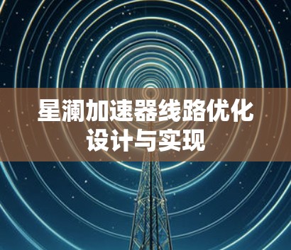 星澜加速器线路优化设计与实现