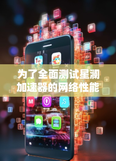 为了全面测试星澜加速器的网络性能，以下是一个系统的测试计划和步骤，确保其在各种场景下的稳定性、兼容性和安全性