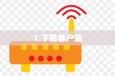 1.下载客户端 1.下载客户端
