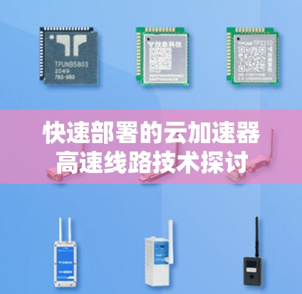 快速部署的云加速器高速线路技术探讨