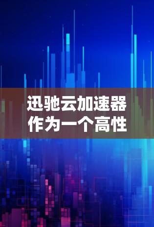 迅驰云加速器作为一个高性能的网络加速解决方案,其海外节点的部署和管理是为了满足用户在不同地区之间的数据传输需求。以下是一些关于迅驰云加速器海外节点的信息