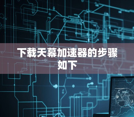 下载天幕加速器的步骤如下