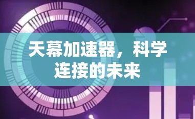 天幕加速器，科学连接的未来