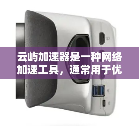 云屿加速器是一种网络加速工具，通常用于优化云服务中的网络性能，尤其是在高延迟或低带宽的环境中。以下是一些关于云屿加速器的教程和指南，帮助你快速上手和优化网络性能