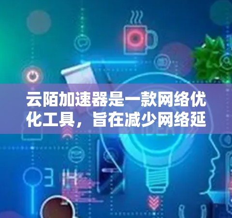 云陌加速器是一款网络优化工具,旨在减少网络延迟和提高数据传输速度。它适用于国内用户,特别是在国内外之间的网络连接中。以下是关于云陌加速器电脑端的详细信息 云陌加速器是一款网络优化工具,旨在减少网络延迟和提高数据传输速度。它适用于国内用户,特别是在国内外之间的网络连接中。以下是关于云陌加速器电脑端的详细信息
