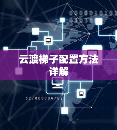 云渡梯子配置方法详解 云渡梯子配置方法详解