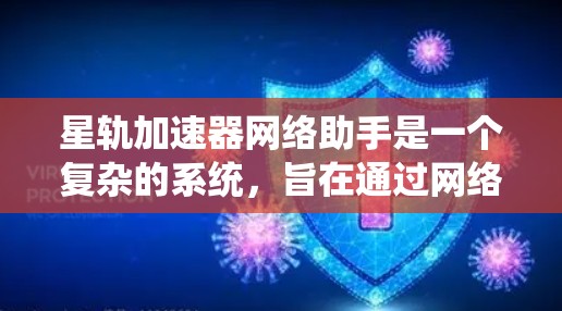 星轨加速器网络助手是一个复杂的系统,旨在通过网络技术和数据处理提升加速器的性能和效率。以下是对其功能和挑战的详细分析 星轨加速器网络助手是一个复杂的系统,旨在通过网络技术和数据处理提升加速器的性能和效率。以下是对其功能和挑战的详细分析