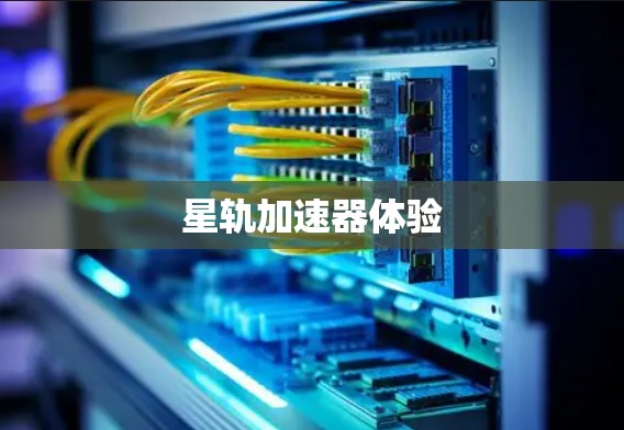 星轨加速器体验 星轨加速器体验