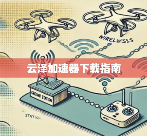 云泽加速器下载指南 云泽加速器下载指南