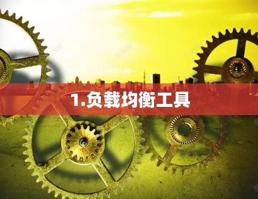 1.负载均衡工具