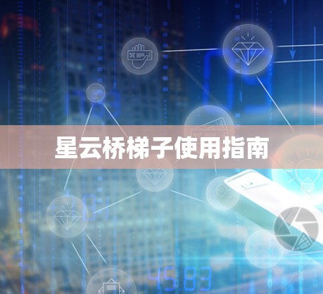 星云桥梯子使用指南