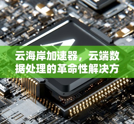 云海岸加速器，云端数据处理的革命性解决方案