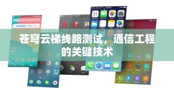 苍穹云梯线路测试,通信工程的关键技术