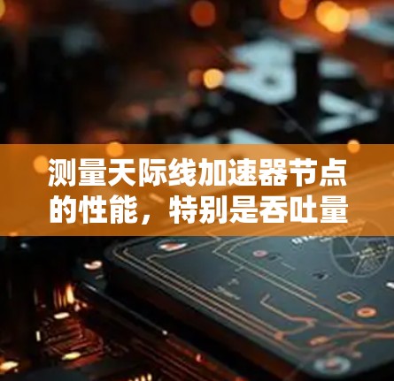 测量天际线加速器节点的性能，特别是吞吐量，可以通过以下步骤进行