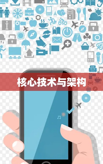 核心技术与架构