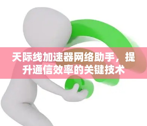 天际线加速器网络助手，提升通信效率的关键技术