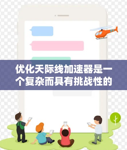 优化天际线加速器是一个复杂而具有挑战性的工程任务，涉及多个方面的考量和优化。以下是一个有条理的优化框架，帮助您系统地进行加速器的优化